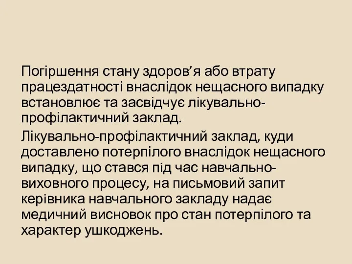 Погіршення стану здоров’я або втрату працездатності внаслідок нещасного випадку встановлює