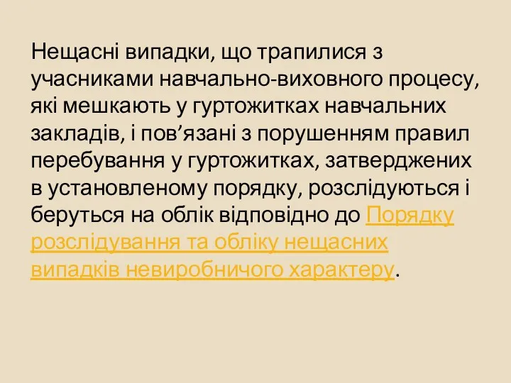 Нещасні випадки, що трапилися з учасниками навчально-виховного процесу, які мешкають