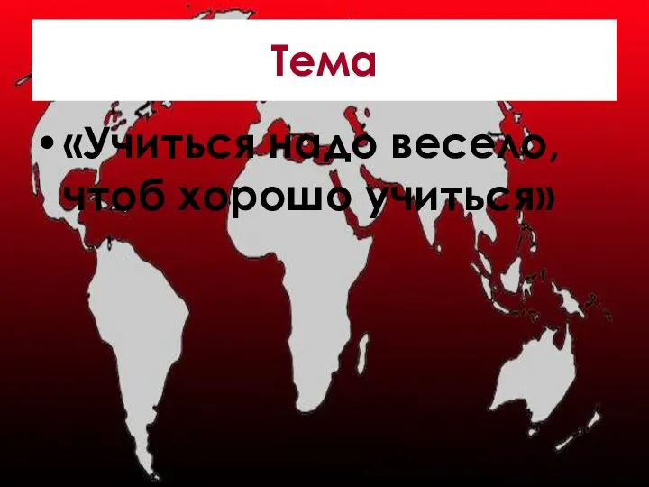 Тема «Учиться надо весело, чтоб хорошо учиться»