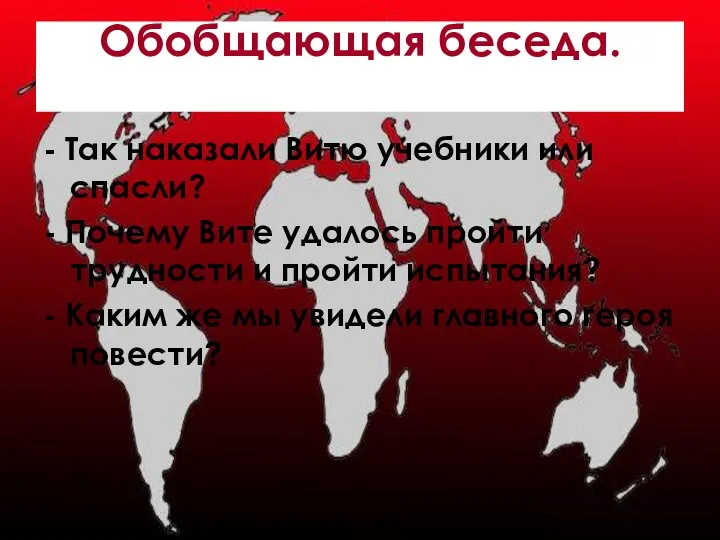 Обобщающая беседа. - Так наказали Витю учебники или спасли? -