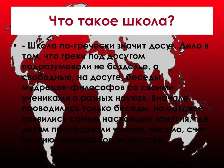 Что такое школа? - Школа по-гречески значит досуг. Дело в