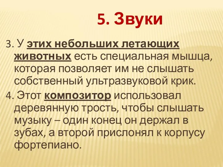 3. У этих небольших летающих животных есть специальная мышца, которая