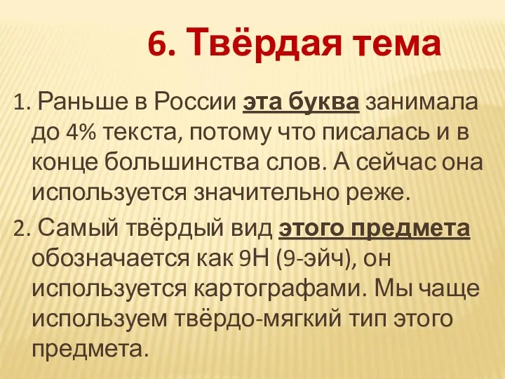 1. Раньше в России эта буква занимала до 4% текста, потому что писалась