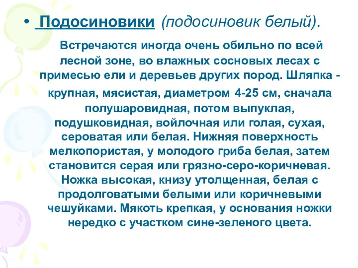 Подосиновики (подосиновик белый). Встречаются иногда очень обильно по всей лесной