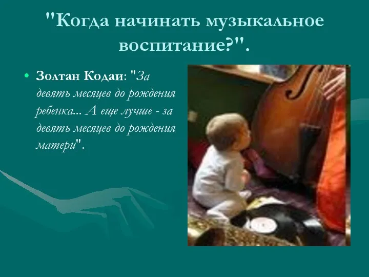 "Когда начинать музыкальное воспитание?". Золтан Кодаи: "За девять месяцев до рождения ребенка... А