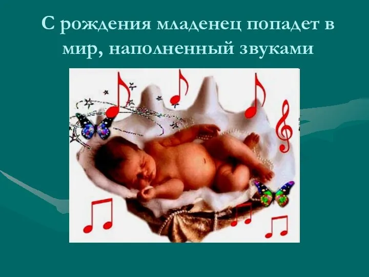 С рождения младенец попадет в мир, наполненный звуками