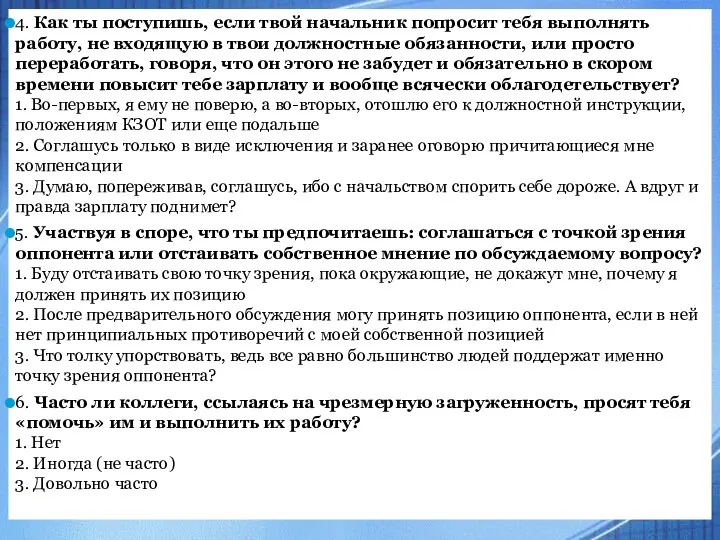 4. Как ты поступишь, если твой начальник попросит тебя выполнять