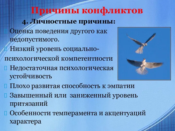 4. Личностные причины: Оценка поведения другого как недопустимого. Низкий уровень