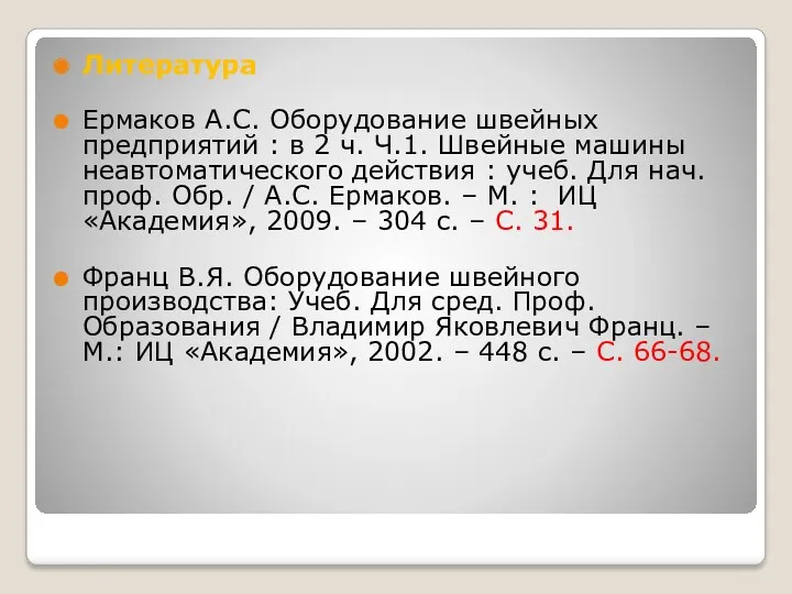 Литература Ермаков А.С. Оборудование швейных предприятий : в 2 ч.