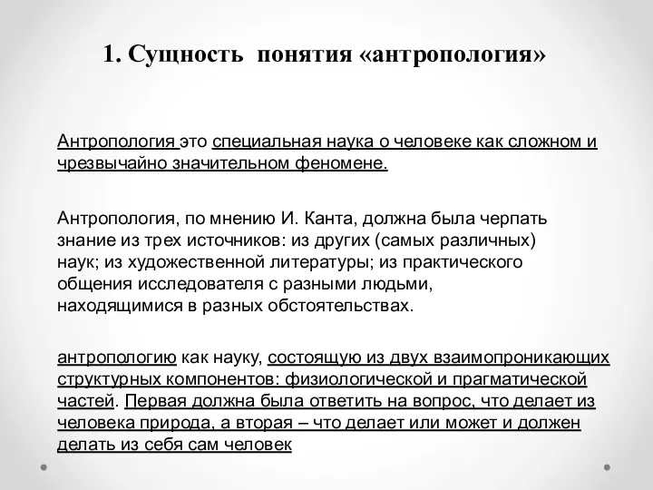 1. Сущность понятия «антропология» Антропология это специальная наука о человеке