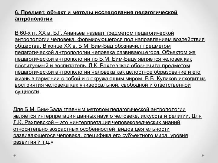 6. Предмет, объект и методы исследования педагогической антропологии В 60-х