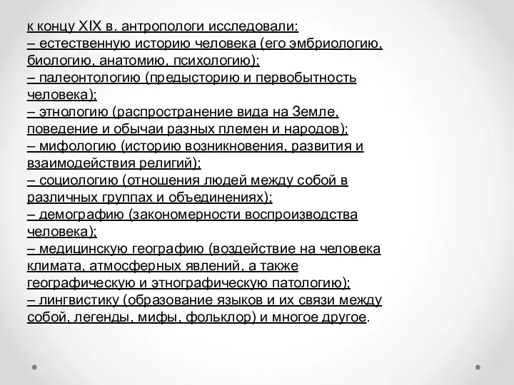 к концу XIX в. антропологи исследовали: – естественную историю человека