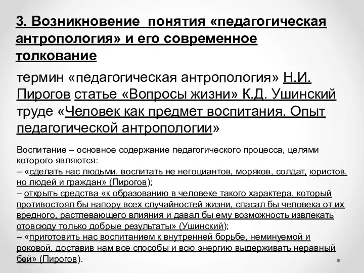 3. Возникновение понятия «педагогическая антропология» и его современное толкование термин