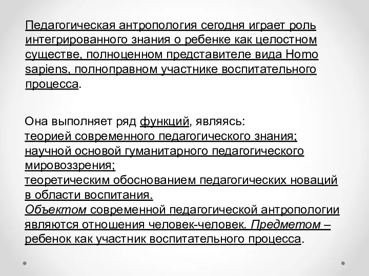 Педагогическая антропология сегодня играет роль интегрированного знания о ребенке как