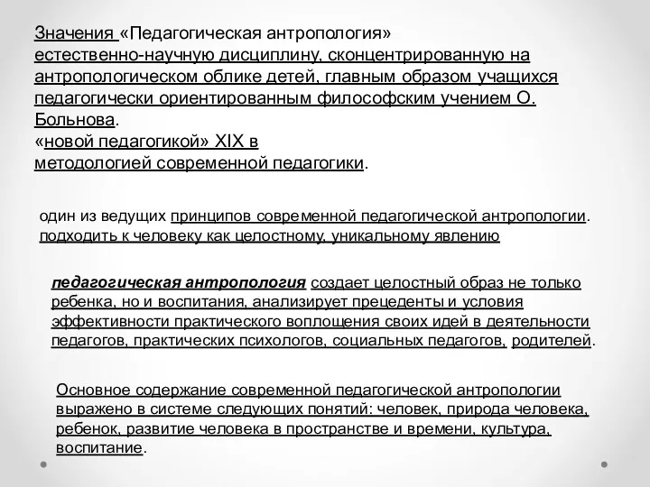 Значения «Педагогическая антропология» естественно-научную дисциплину, сконцентрированную на антропологическом облике детей,