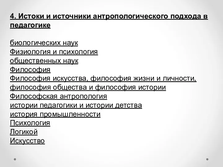 4. Истоки и источники антропологического подхода в педагогике биологических наук