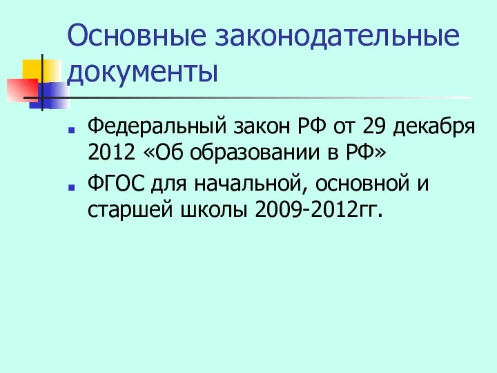 Основные законодательные документы Федеральный закон РФ от 29 декабря 2012