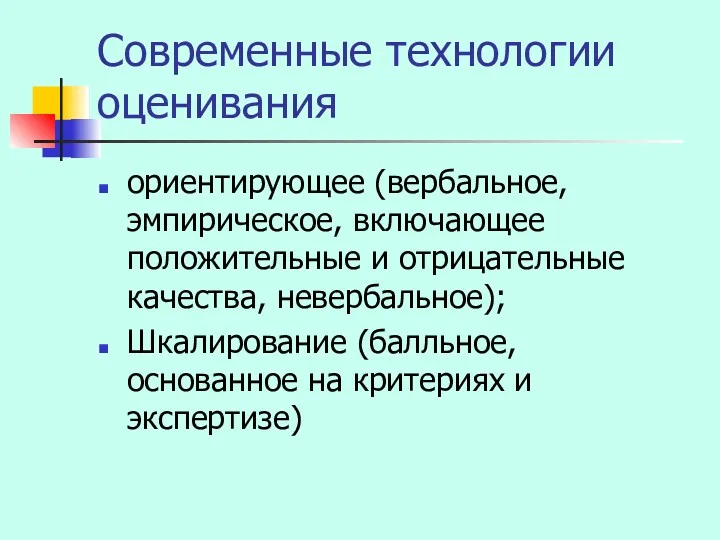 Современные технологии оценивания ориентирующее (вербальное, эмпирическое, включающее положительные и отрицательные качества, невербальное); Шкалирование