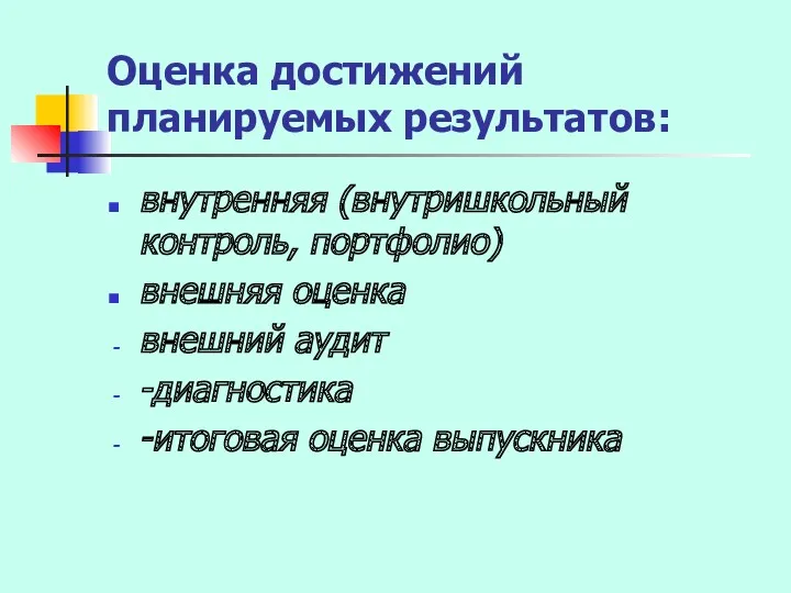 Оценка достижений планируемых результатов: внутренняя (внутришкольный контроль, портфолио) внешняя оценка внешний аудит -диагностика -итоговая оценка выпускника