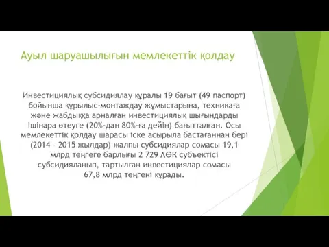 Ауыл шаруашылығын мемлекеттік қолдау Инвестициялық субсидиялау құралы 19 бағыт (49