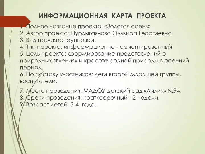 ИНФОРМАЦИОННАЯ КАРТА ПРОЕКТА 1. Полное название проекта: «Золотая осень» 2. Автор проекта: Нурлыгаянова