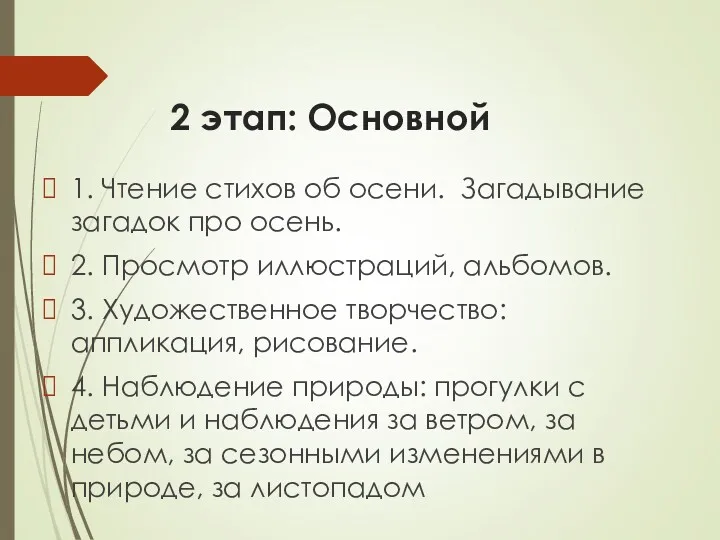 2 этап: Основной 1. Чтение стихов об осени. Загадывание загадок про осень. 2.