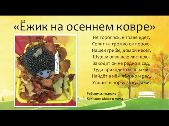 «Ёжик на осеннем ковре» Не торопясь, в траве идёт, Сопит