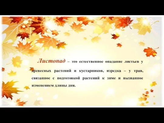 Листопад – это естественное опадание листьев у древесных растений и