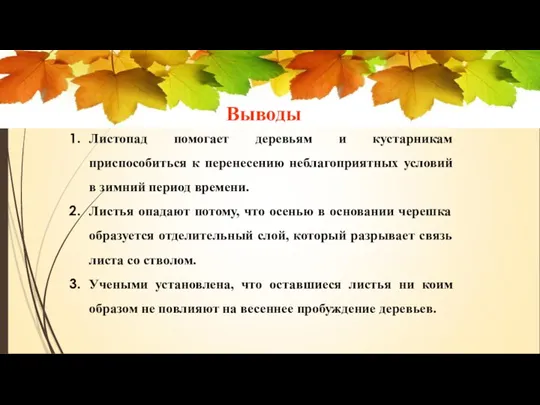 Выводы Листопад помогает деревьям и кустарникам приспособиться к перенесению неблагоприятных