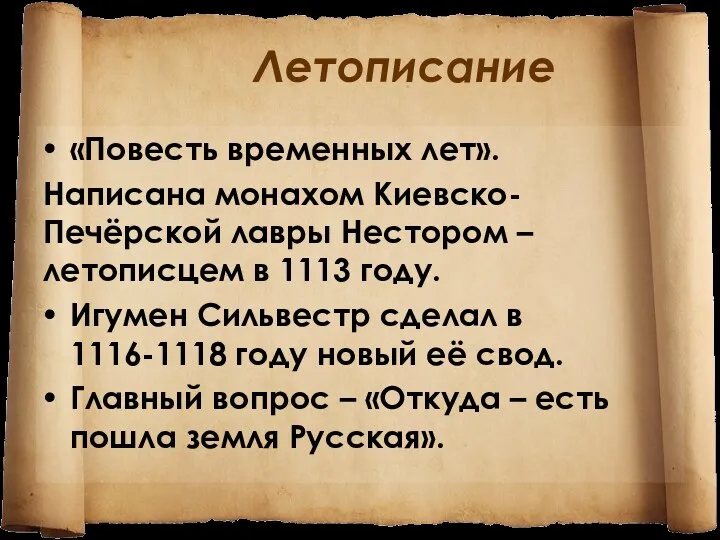 Летописание «Повесть временных лет». Написана монахом Киевско-Печёрской лавры Нестором –