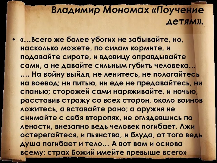 Владимир Мономах «Поучение детям». «…Всего же более убогих не забывайте,