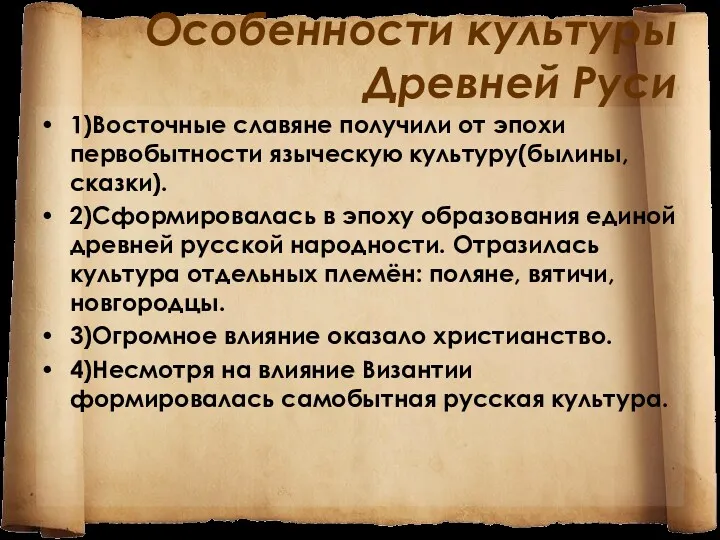 Особенности культуры Древней Руси 1)Восточные славяне получили от эпохи первобытности