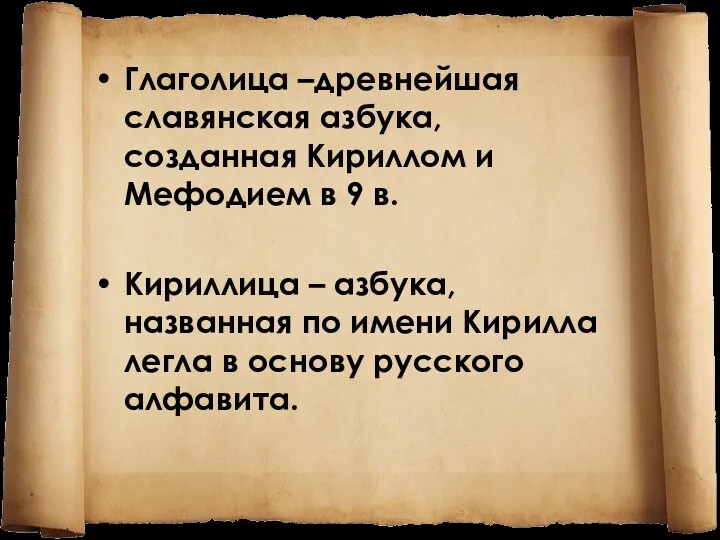 Глаголица –древнейшая славянская азбука, созданная Кириллом и Мефодием в 9