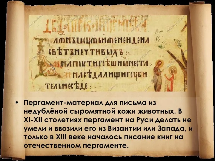 Пергамент-материал для письма из недублёной сыромятной кожи животных. В XI-XII