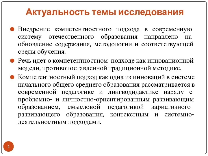 Актуальность темы исследования Внедрение компетентностного подхода в современную систему отечественного