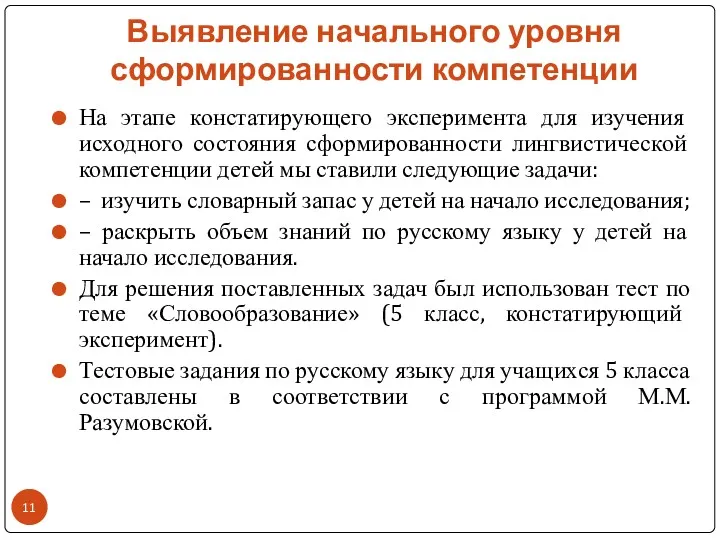 Выявление начального уровня сформированности компетенции На этапе констатирующего эксперимента для