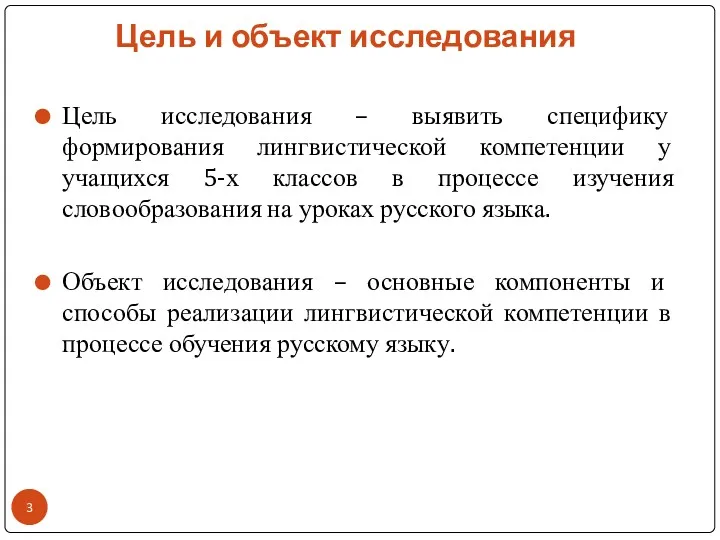 Цель и объект исследования Цель исследования – выявить специфику формирования