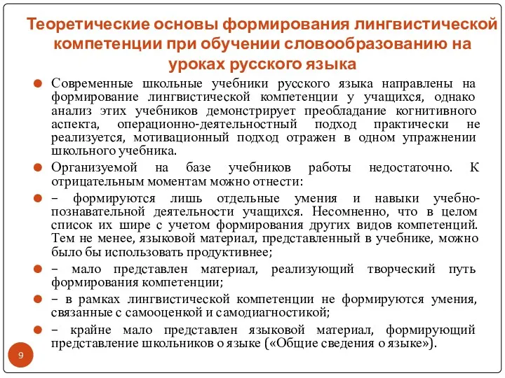 Теоретические основы формирования лингвистической компетенции при обучении словообразованию на уроках