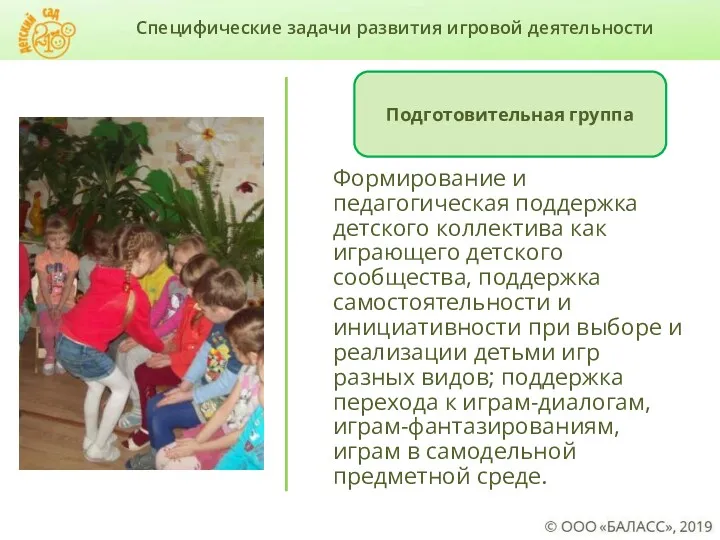 Формирование и педагогическая поддержка детского коллектива как играющего детского сообщества,