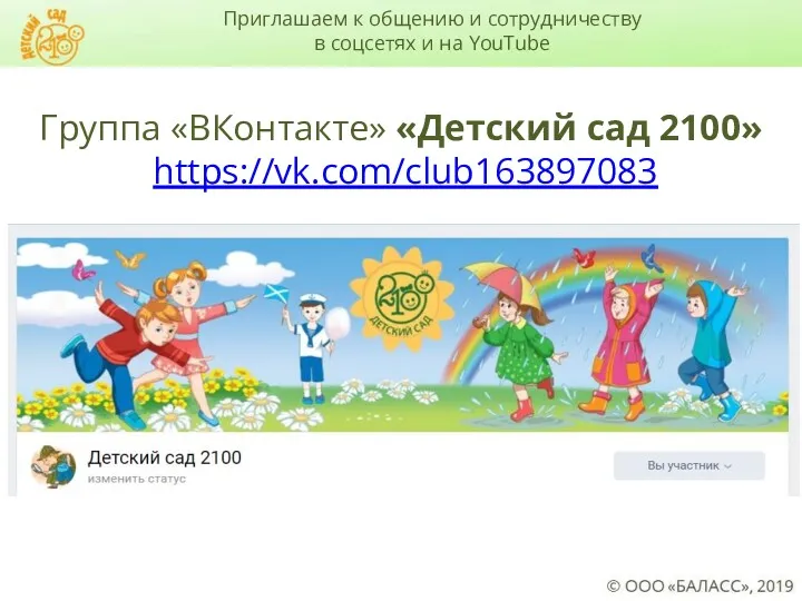 Группа «ВКонтакте» «Детский сад 2100» https://vk.com/club163897083 Приглашаем к общению и сотрудничеству в соцсетях и на YouTube