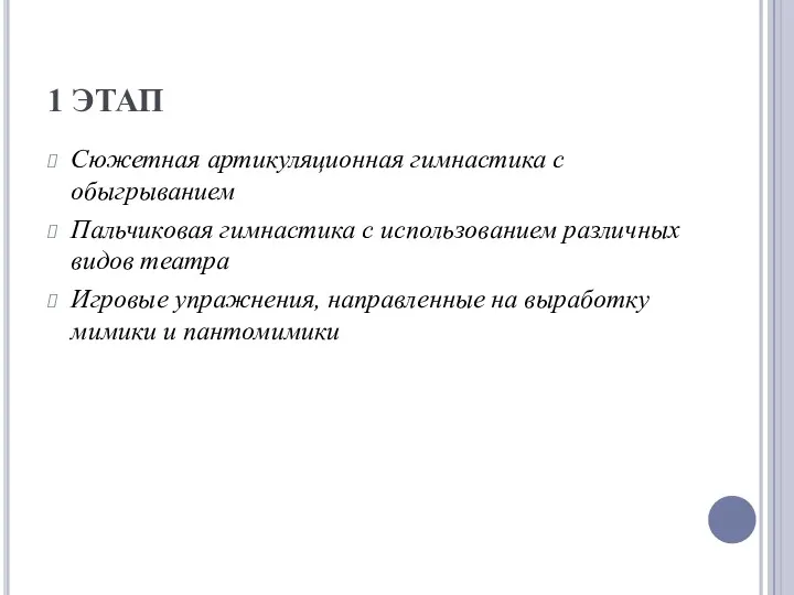 1 ЭТАП Сюжетная артикуляционная гимнастика с обыгрыванием Пальчиковая гимнастика с