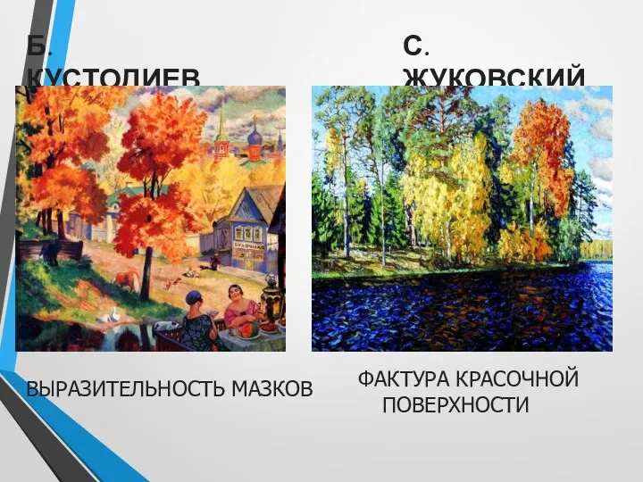 Б.КУСТОДИЕВ. С.ЖУКОВСКИЙ. ВЫРАЗИТЕЛЬНОСТЬ МАЗКОВ ФАКТУРА КРАСОЧНОЙ ПОВЕРХНОСТИ