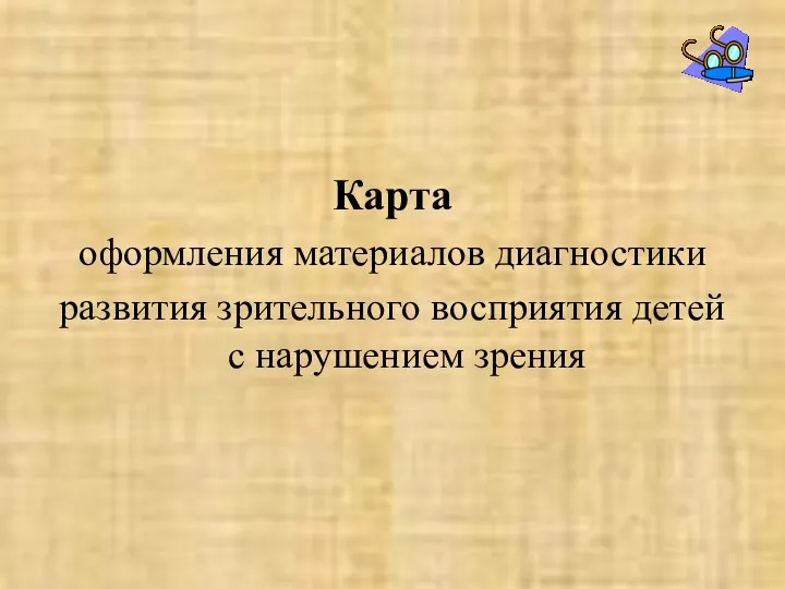 Карта оформления материалов диагностики развития зрительного восприятия детей с нарушением зрения