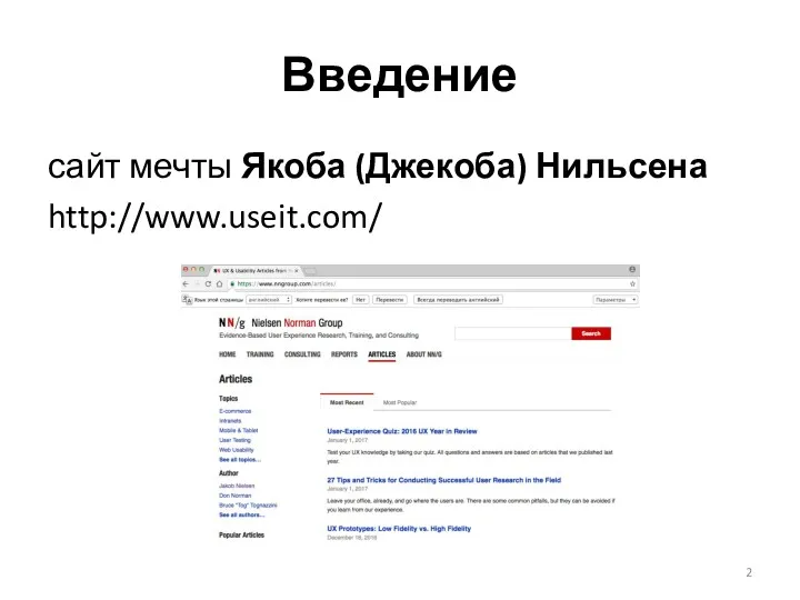 Введение сайт мечты Якоба (Джекоба) Нильсена http://www.useit.com/