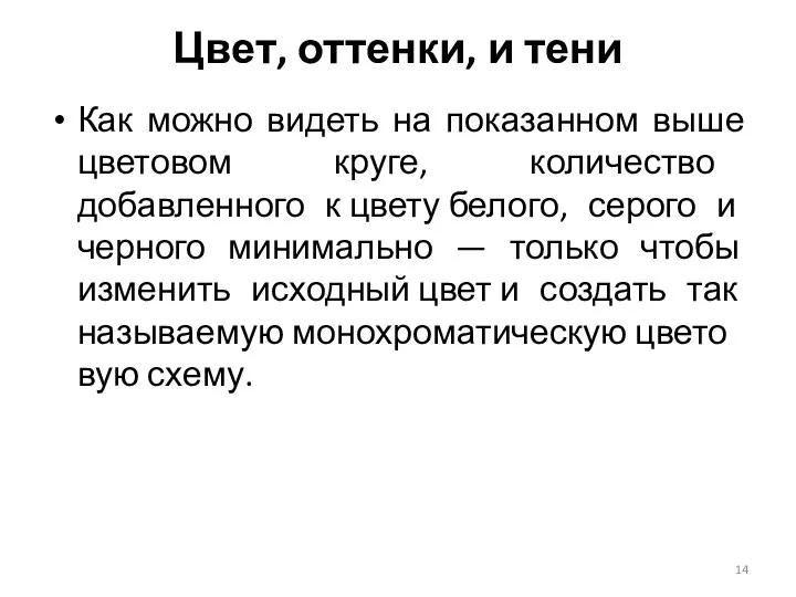 Как можно видеть на показанном выше цветовом круге, количество добавленного