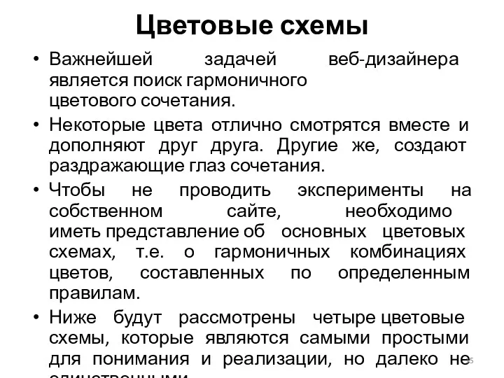 Цветовые схемы Важнейшей задачей веб-дизайнера является поиск гармоничного цветового сочетания.