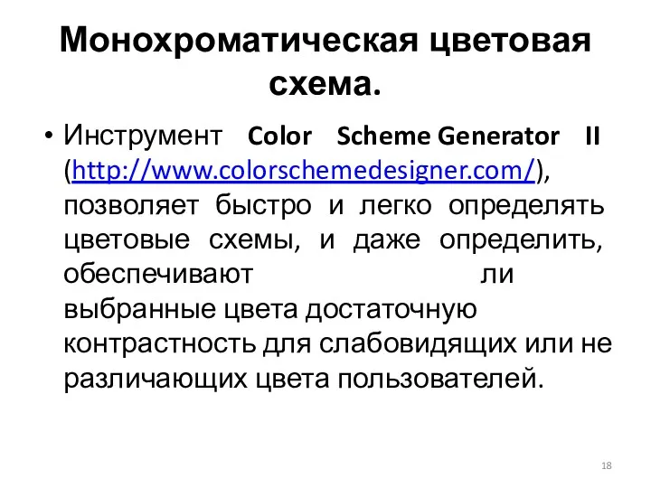 Инструмент Color Scheme Generator II (http://www.colorschemedesigner.com/), позволяет быстро и легко