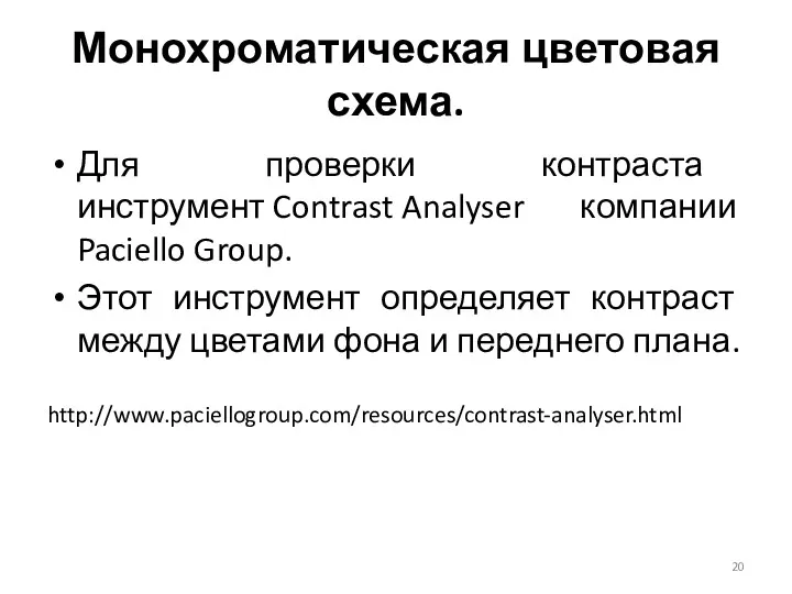 Для проверки контраста инструмент Contrast Analyser компании Paciello Group. Этот