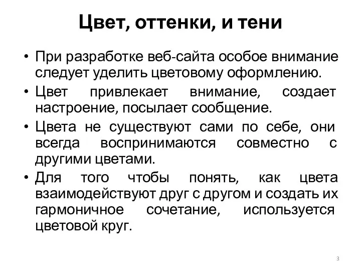 Цвет, оттенки, и тени При разработке веб-сайта особое внимание следует