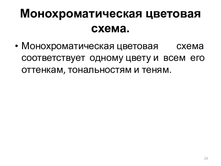 Монохроматическая цветовая схема соответствует одному цвету и всем его оттенкам, тональностям и теням. Монохроматическая цветовая схема.